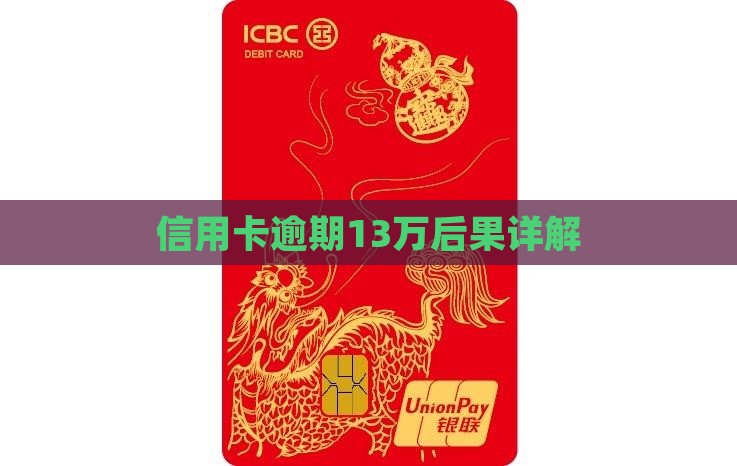 信用卡逾期13万后果