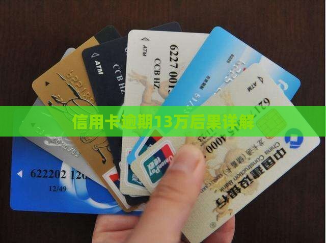 信用卡逾期13万后果