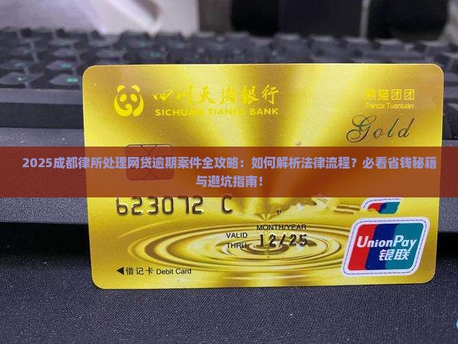 成都律所如何处理网贷逾期案件