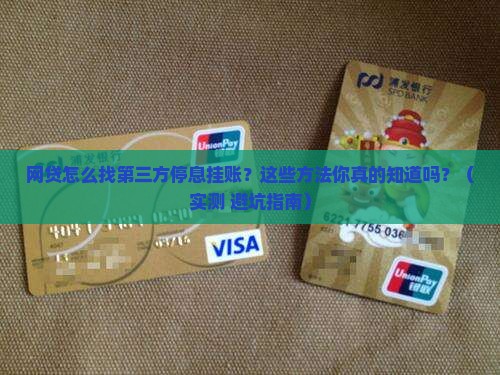网贷怎么找第三方停息挂账的方法有哪些