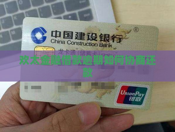 欢太金融借款逾期协商怎么办