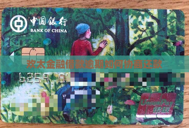 欢太金融借款逾期协商怎么办