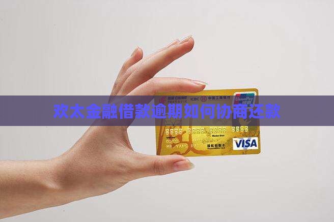欢太金融借款逾期协商怎么办
