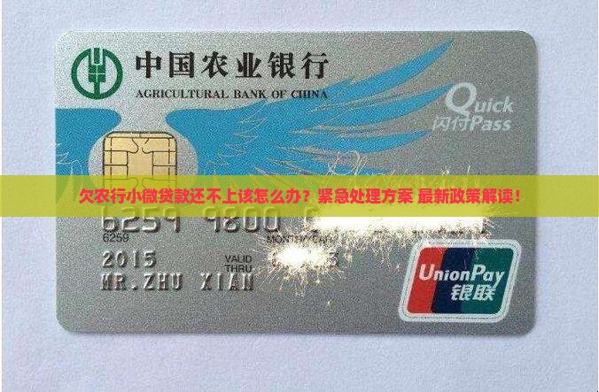 欠农行小微贷款还不上应该如何处理