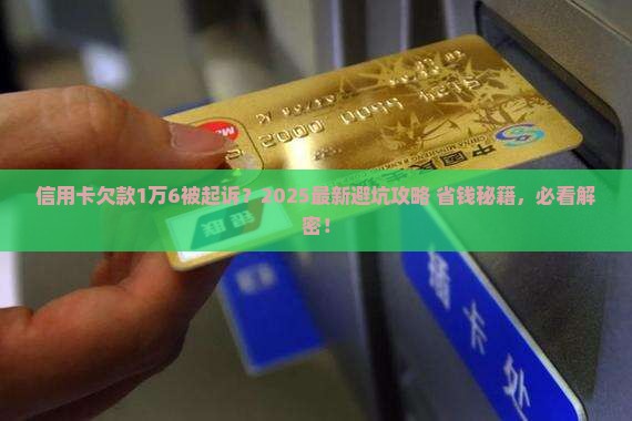 信用卡欠款一万六千元被起诉怎么办