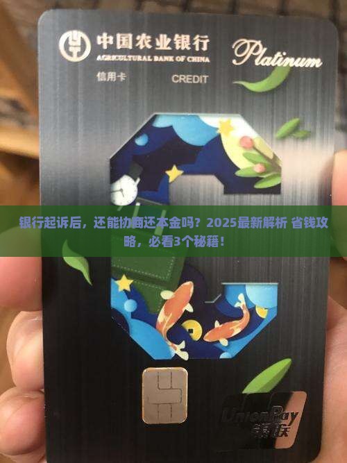 银行起诉后是否还能协商还本金