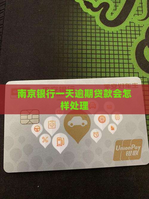 南京银行消费贷逾期一天会怎样处理