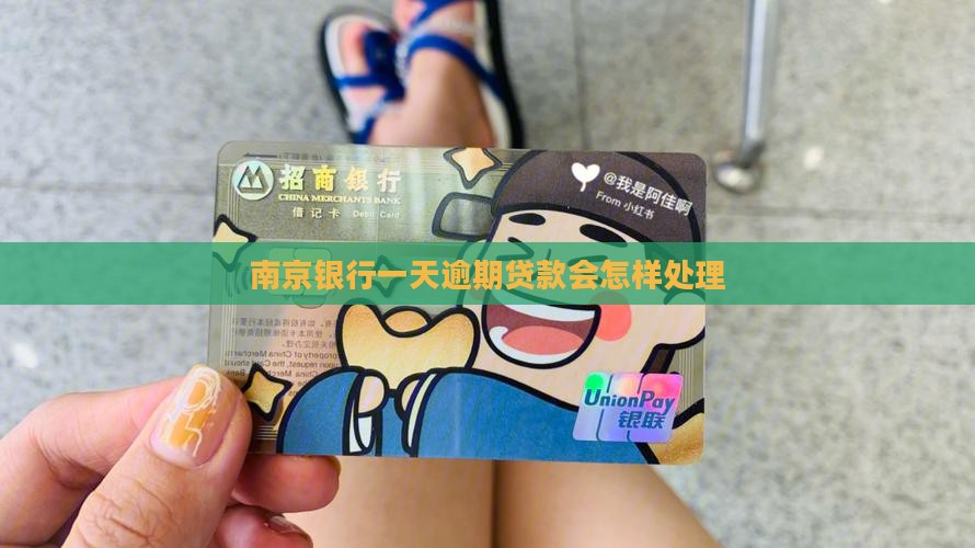 南京银行消费贷逾期一天会怎样处理