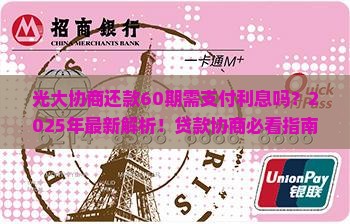 光大协商还款60期需支付利息吗