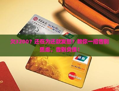 欠微粒贷3200