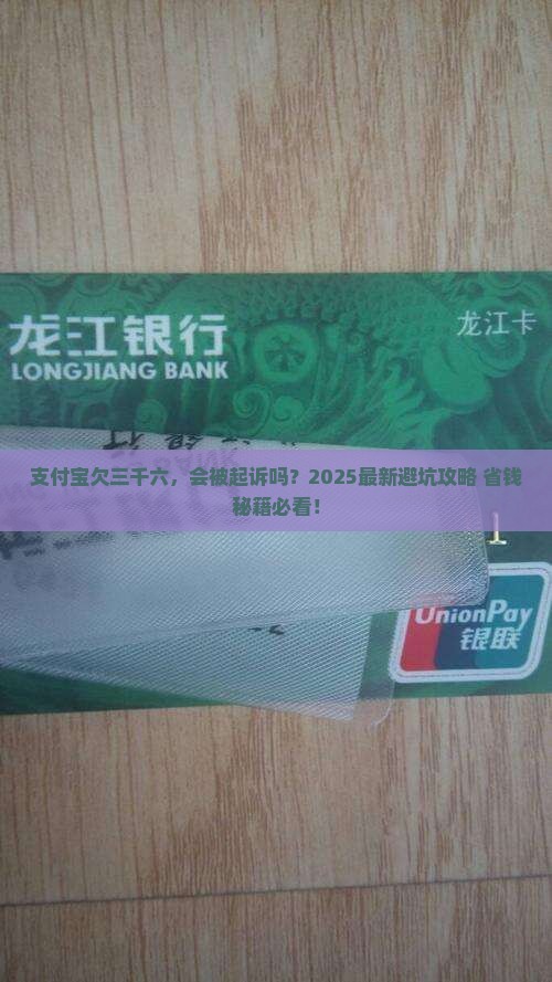 支付宝欠三千六会起诉吗怎么处理