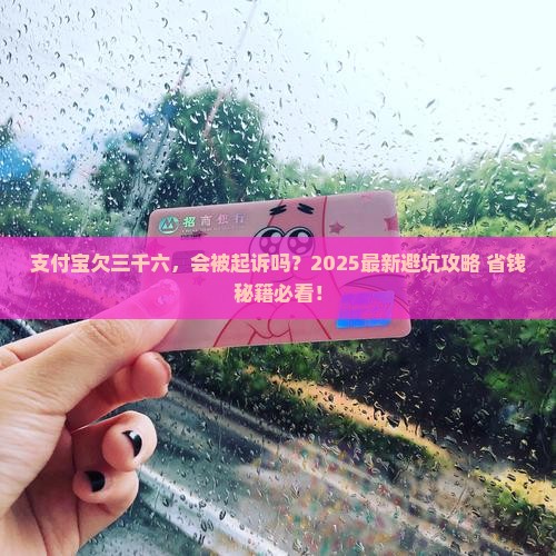 支付宝欠三千六会起诉吗怎么处理