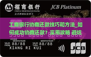 工商银行协商还款技巧和方法