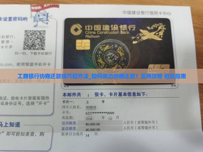 工商银行协商还款技巧和方法
