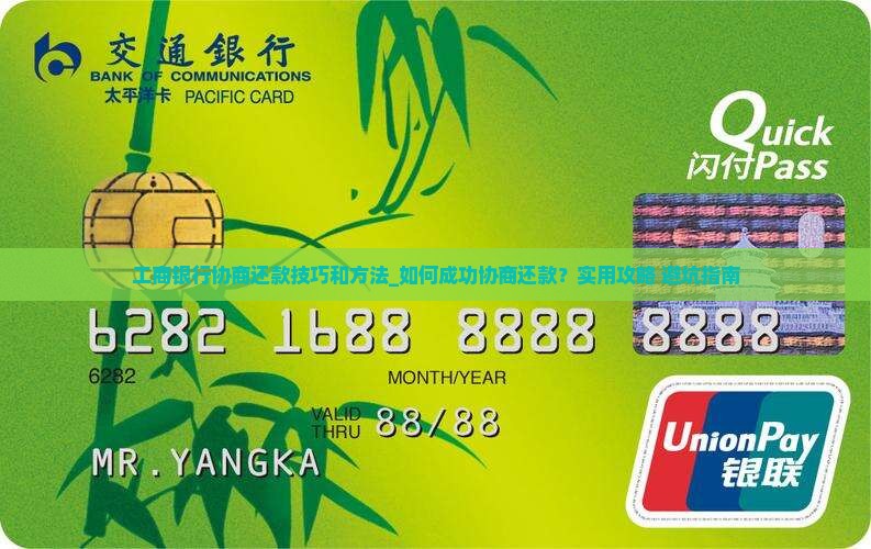 工商银行协商还款技巧和方法