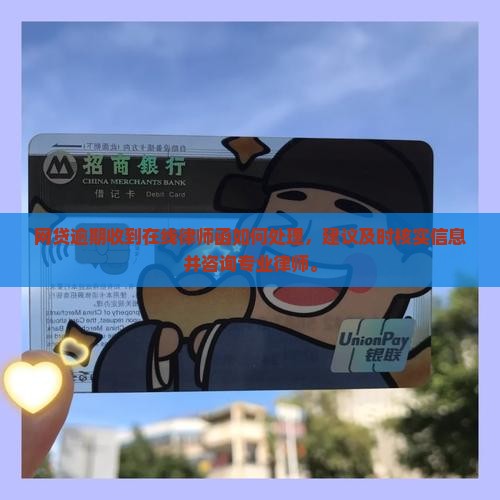 网贷逾期收到在线律师函如何处理