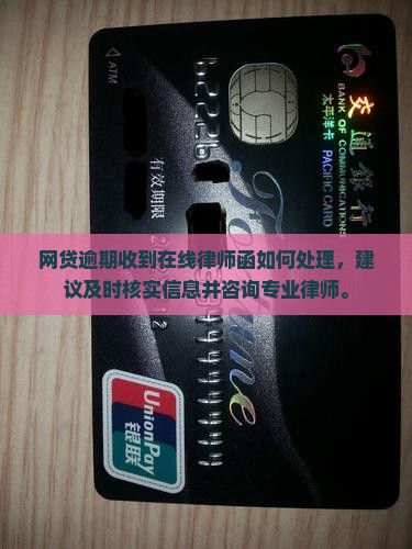 网贷逾期收到在线律师函如何处理