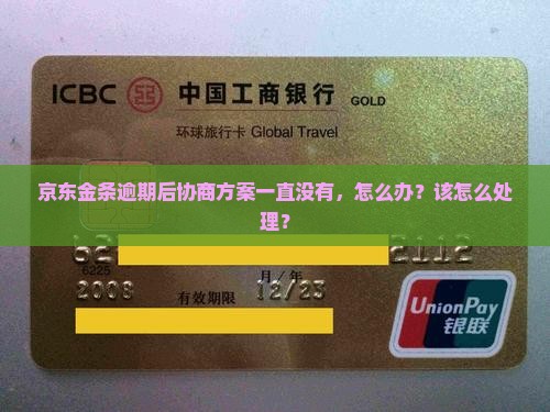 京东金条一直说没有协商方案怎么办