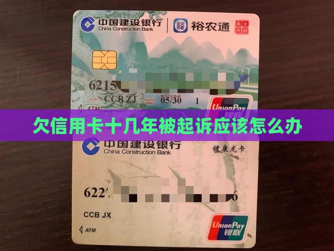 欠信用卡十几年被起诉应该怎么办