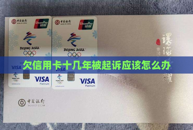 欠信用卡十几年被起诉应该怎么办