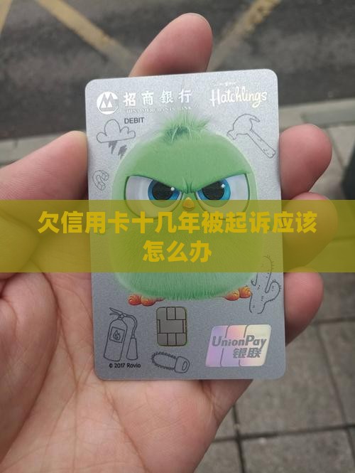 欠信用卡十几年被起诉应该怎么办
