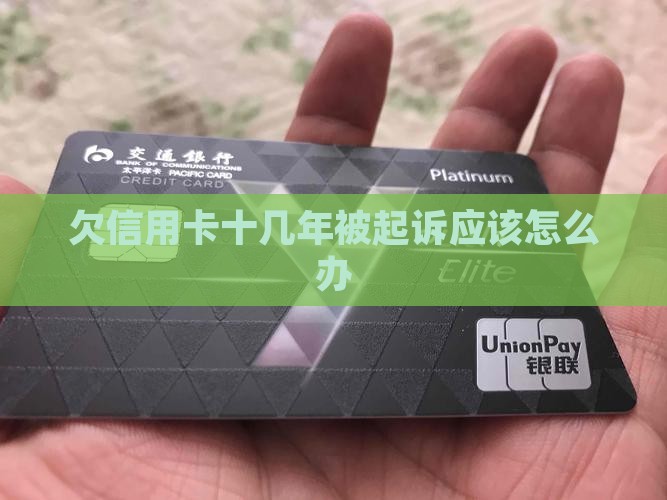 欠信用卡十几年被起诉应该怎么办