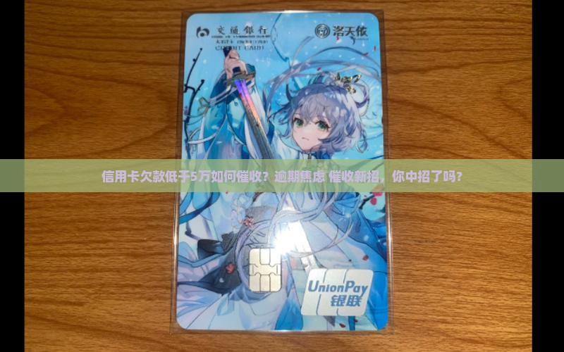 信用卡欠款低于5万如何催收