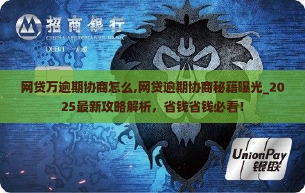 网贷万逾期协商怎么办理