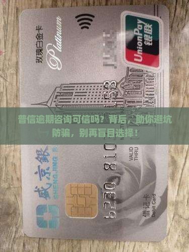 普信逾期咨询可信吗