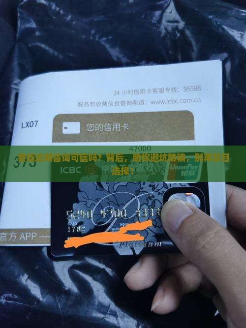 普信逾期咨询可信吗