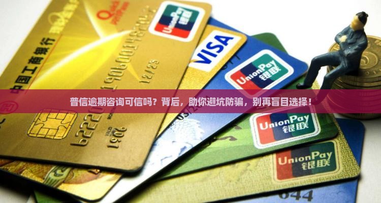 普信逾期咨询可信吗