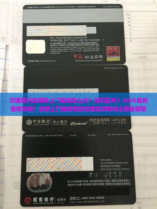 交通银行逾期上门催收怎么处理有效方法