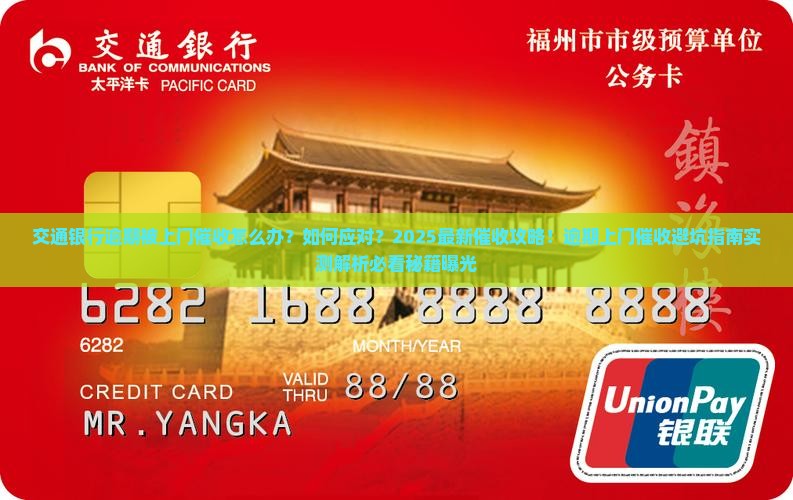 交通银行逾期上门催收怎么处理有效方法