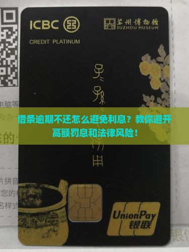 借条逾期不还怎么避免利息