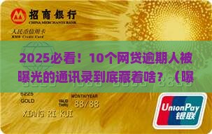 网贷全面逾期通讯录曝光