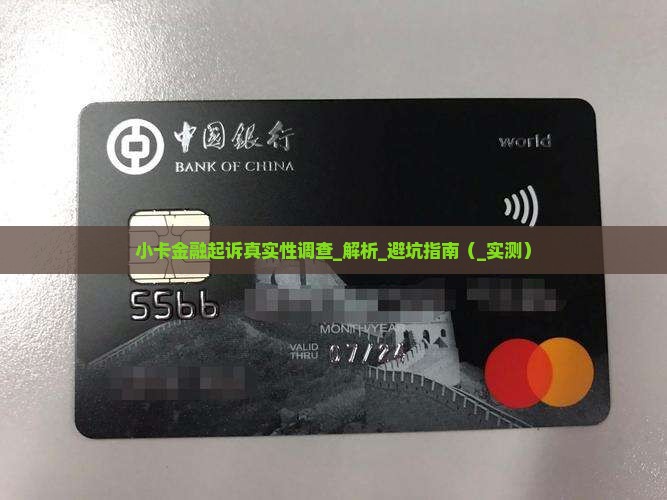 小卡金融起诉真实性调查