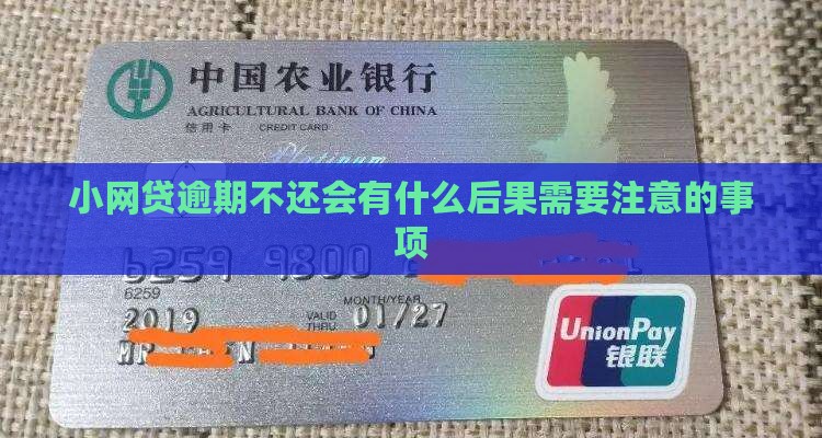 小网贷逾期不还会有什么后果需要注意的事项