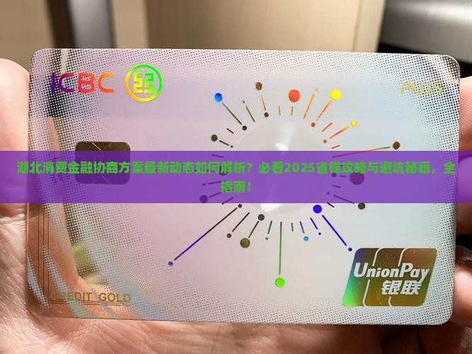 湖北消费金融协商方案最新动态如何解读