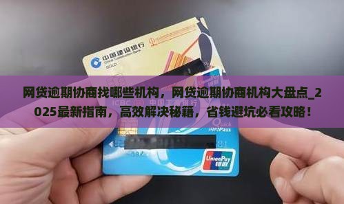 网贷逾期协商找哪些机构