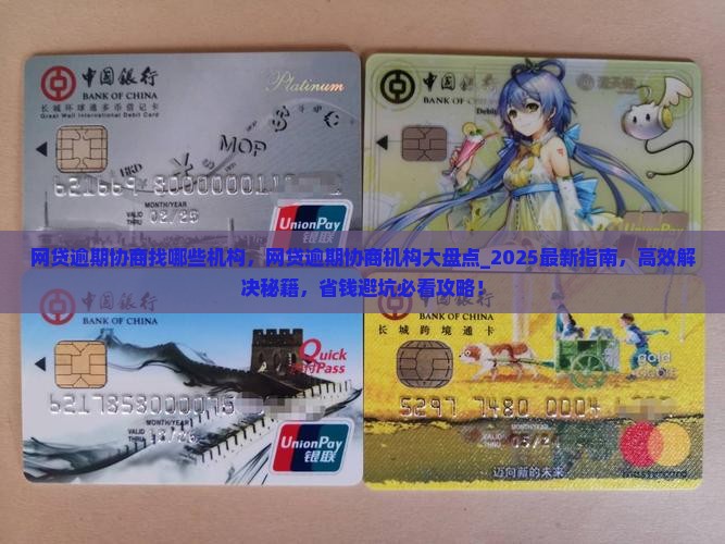 网贷逾期协商找哪些机构