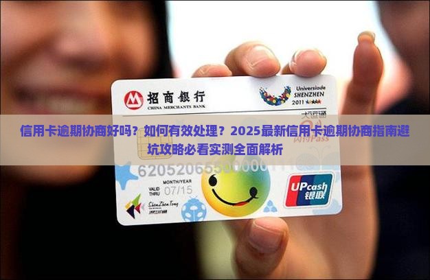 信用卡逾期协商好吗如何处理