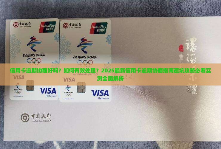信用卡逾期协商好吗如何处理