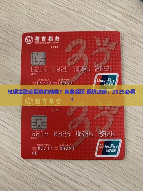 杭银金融逾期亲身经历怎么处理