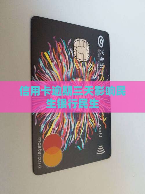 信用卡逾期3天影响吗民生银行