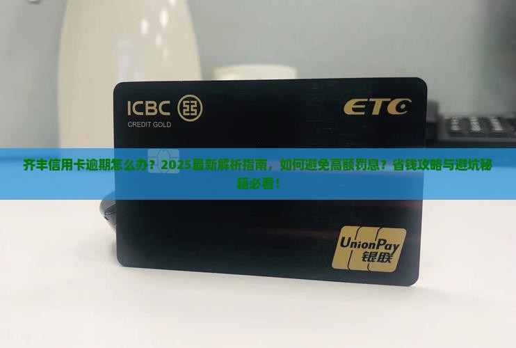 齐丰信用卡逾期怎么办