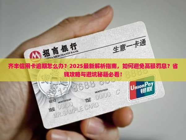 齐丰信用卡逾期怎么办