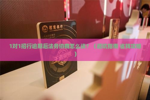 招行逾期后法务协商如何进行