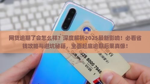 网贷如果逾期了会怎么样