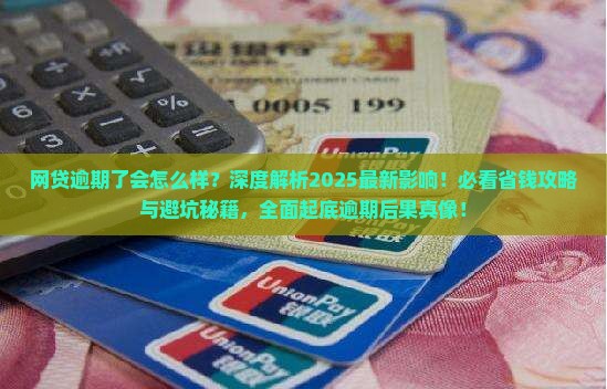 网贷如果逾期了会怎么样