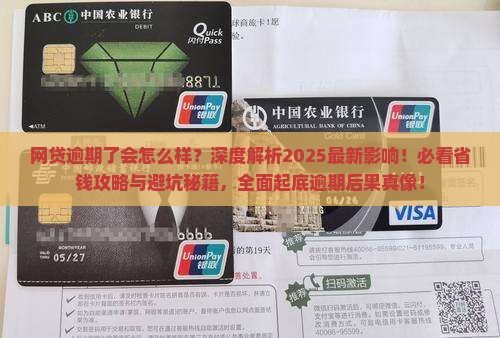 网贷如果逾期了会怎么样